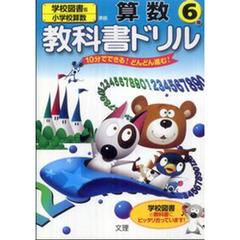 小ドリル　学校図書版　算数　６