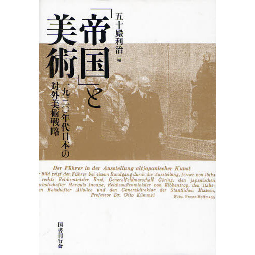 帝国」と美術 一九三〇年代日本の対外美術戦略 通販｜セブンネット 