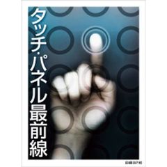 タッチ・パネル最前線