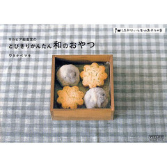 サルビア給食室のとびきりかんたん和のおやつ　はかりいらずのおやつの本