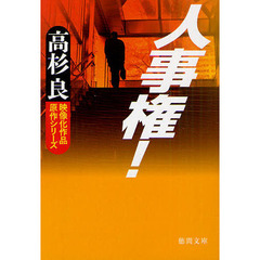 人事権！