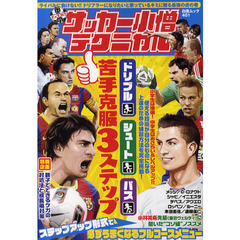 中学サッカー小僧テクニカル　ドリブル・シュート・パス苦手克服３ステップ