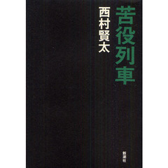 西村賢太　10冊セット 西村賢太 - 通販｜セブンネットショッピング