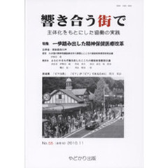 響き合う街で　　５５