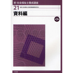 新・社会福祉士養成講座　２１　第３版　資料編