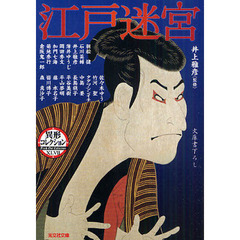 江戸迷宮