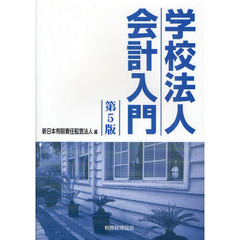 学校法人会計入門　第５版