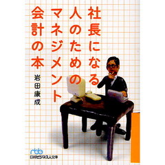 社長になる人のためのマネジメント会計の本