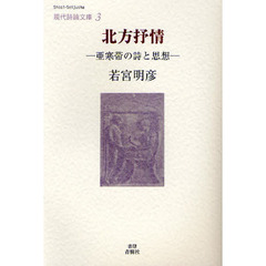 北方抒情　亜寒帯の詩と思想