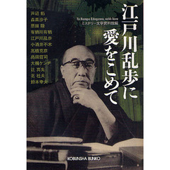 江戸川乱歩に愛をこめて