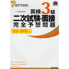 【CD+DVD付】7日でできる! 英検3級二次試験・面接完全予想問題 (旺文社英検書)