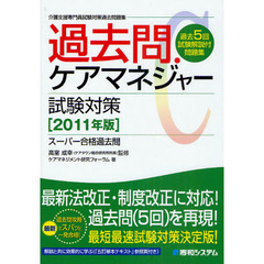 過去問・ケアマネジャー試験対策　介護支援専門員試験対策過去問題集　２０１１年版