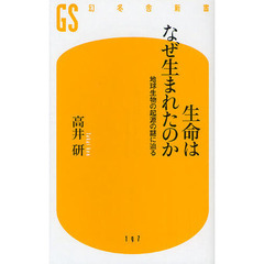 生命はなぜ生まれたのか　地球生物の起源の謎に迫る