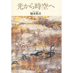 光から時空へ