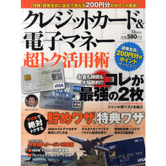 クレジットカード＆電子マネー超トク活用術