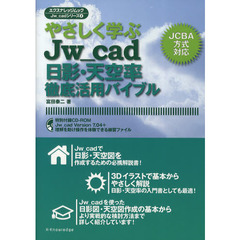 やさしく学ぶＪｗ＿ｃａｄ日影・天空率徹底活用バイブル