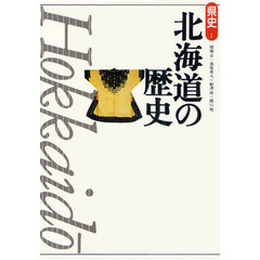 北海道の歴史　第２版