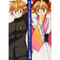 ぼくコスプレなんか興味ありませんから　１