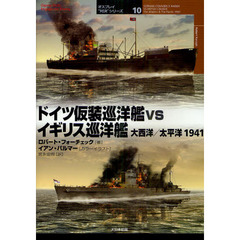 ドイツ仮装巡洋艦ｖｓイギリス巡洋艦　大西洋／太平洋１９４１