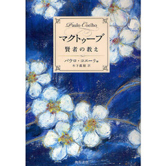マクトゥーブ　賢者の教え