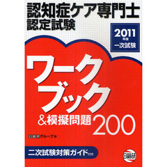 認知症ケア専門士認定試験ワークブック＆模擬問題２００　２０１１年度１次試験