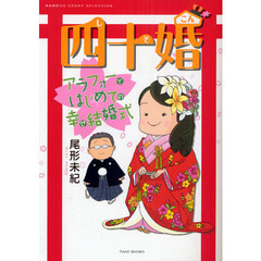 四十婚　アラフォーではじめての幸せ結婚式