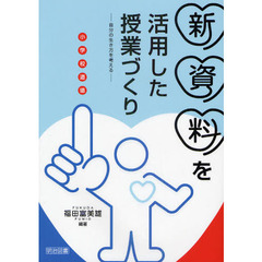 小学校道徳新資料を活用した授業づくり　自分の生き方を考える