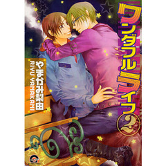 ワンダフルライフ　　　２