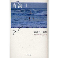 青海　村松行一詩集　２