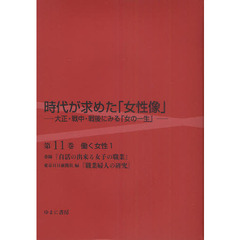 時代が求めた「女性像」　大正・戦中・戦後にみる「女の一生」　第１１巻　復刻　働く女性　１