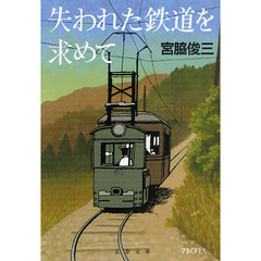 失われた鉄道を求めて　新装版