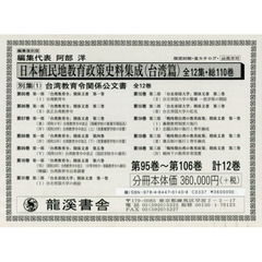 日本植民地教育政策史料集成　台湾篇　別集１　台湾教育関係公文書　１２巻セット　復刻版