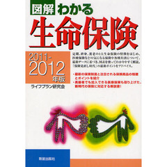 図解わかる生命保険　２０１１－２０１２年版