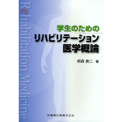 学生のためのリハビリテーション医学概論