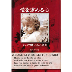 愛を求める心