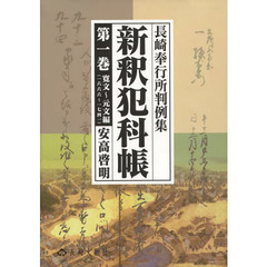 新釈犯科帳　長崎奉行所判例集　第１巻　寛文～元文編（一六六六～一七四一）