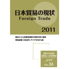 日本貿易の現状　２０１１