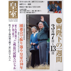 皇室　Ｏｕｒ　Ｉｍｐｅｒｉａｌ　Ｆａｍｉｌｙ　第５０号（平成２３年春号）　東日本大震災へのお見舞い／両陛下の一週間