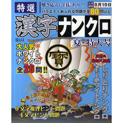 特選漢字ナンクロ　夏・特大号
