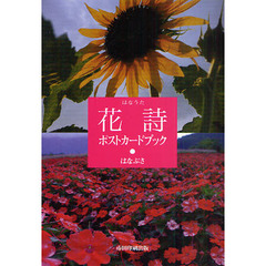 花詩　ポストカードブック