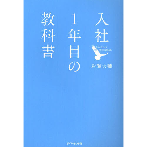 入社1年目の教科書 通販｜セブンネットショッピング