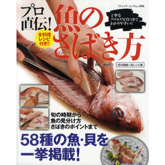 プロ直伝！魚のさばき方　全料理レシピ付き！！　既刊掲載人気レシピ集