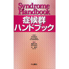 症候群ハンドブック