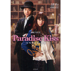 パラダイス・キス　映画ノベライズ