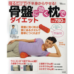 寝るだけで下半身からやせる! 骨盤に効く枕でダイエット