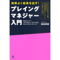 プレイングマネジャー入門　効率よく結果を出す！