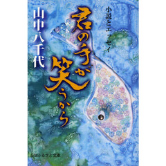 君の手が笑うから　小説とエッセイ