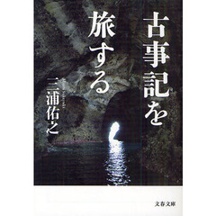 古事記を旅する