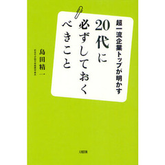 超一流企業トップが明かす２０代に必ずしておくべきこと