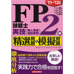 ＦＰ技能士２級実技精選問題＆模擬問題　個人資産相談業務　’１１～’１２年版